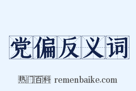 党偏反义词是什么意思的图片